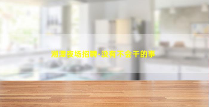 七台河夜总会招聘